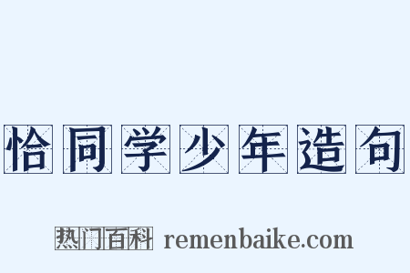 恰同学少年造句是什么意思的图片